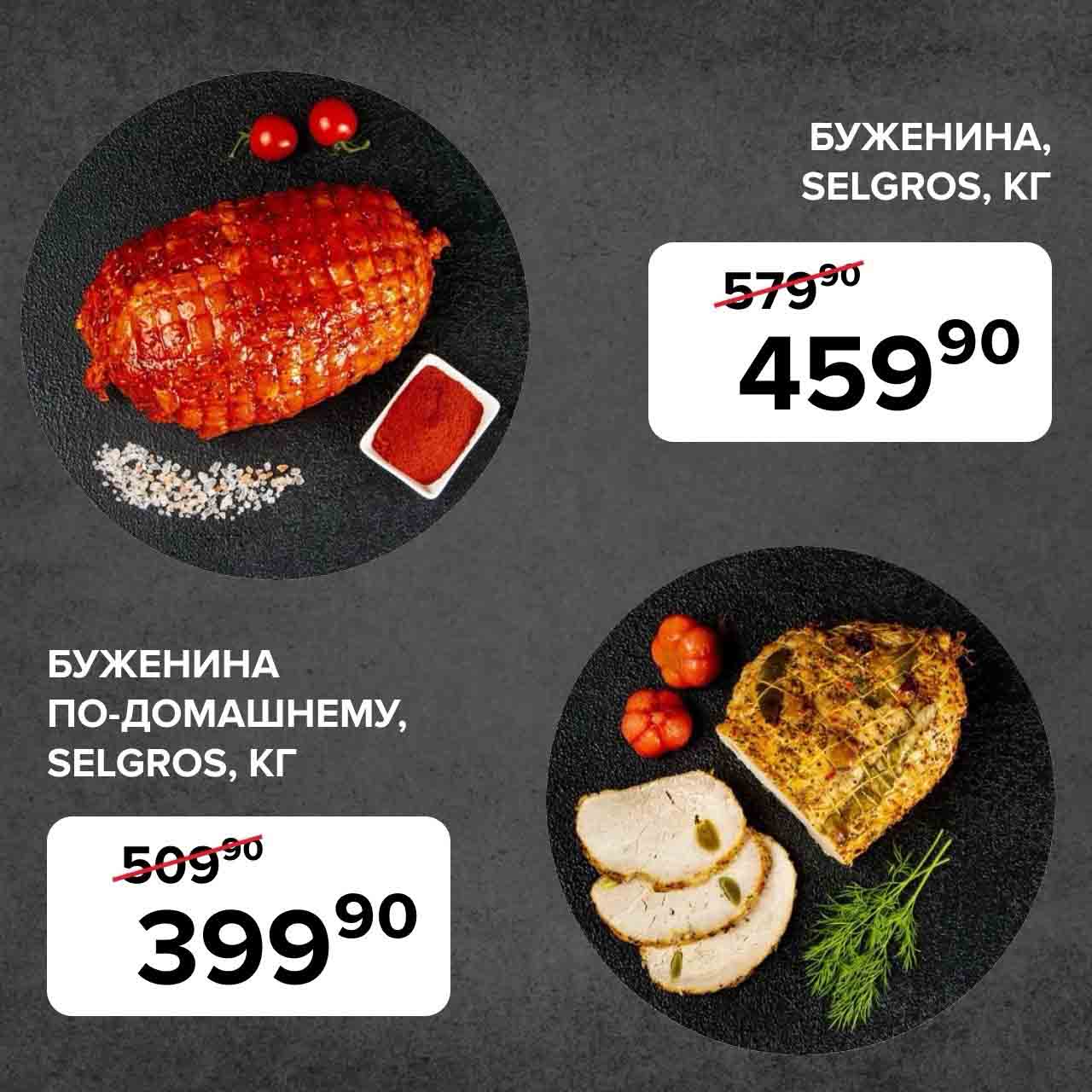 Буженина, кг., за 459.90 руб. вместо 579.90
Буженина по-домашнему за 399.90 руб., вместо 509.90